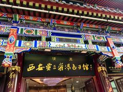 -西安贾三灌汤包·回坊小吃·清真炒菜(北院门总店)