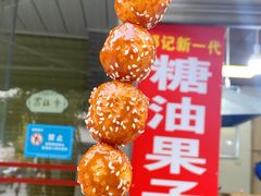 -邓记新一代糖油果子(四川煤管局供销公司职工宿舍店)