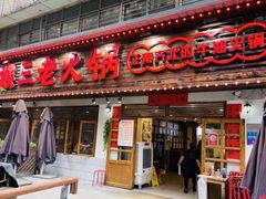 门面-陶婆婆火锅(洪崖洞店)
