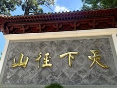 -径山寺