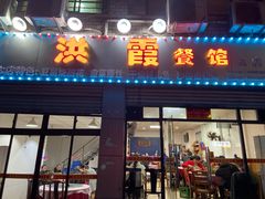 门面-洪霞餐馆