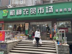 -机神农贸市场(东茂苑店)