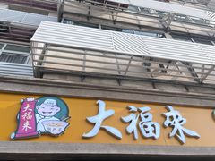 -大福来(光荣道店)
