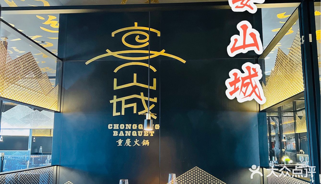 外滩边zui 贵重庆火锅-宴山城 你打卡了嘛❓
