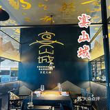 外滩边zui 贵重庆火锅-宴山城 你打卡了嘛❓