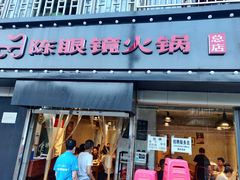 -陈眼镜火锅(总店)