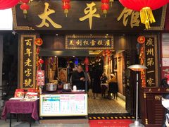 -太平馆西餐厅(北京路店)