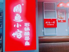 门面-周鱼小馆石锅酸菜鱼(活力汇店)