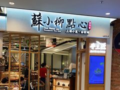 门面-苏小柳手工点心(人民广场分院)