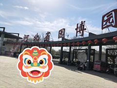 -河北省园博园