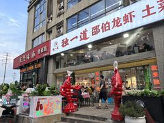 -独一道·邵伯龙虾土菜馆·烧烤(雨花西路店)