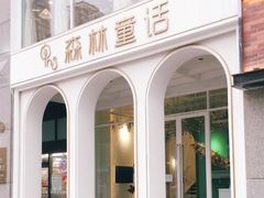 -开间茶馆·围炉煮茶