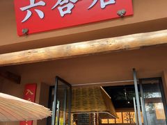 -六合居·明厨亮灶餐厅(成双大道店)