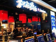 门面-和府捞面(领展购物广场京通店)