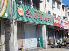 门面-洪顺兴烧麦馆