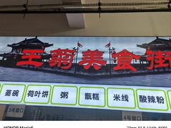 -王菊美食街·王菊面馆(总店)