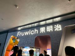 门面-Fruwich果明治(西单更新场店)