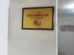 -老号牛王庙金宴面店(锦东路253号院店)