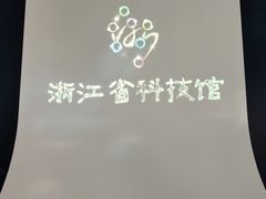 -浙江省科技馆