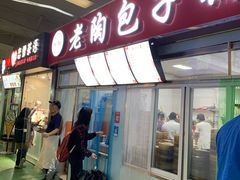 门面-老陶包子铺(南大西南村店)