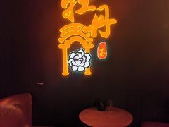 -牡丹弄·咖啡馆·酒馆(红坊里店)
