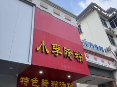 -小李腌粉(东海店)