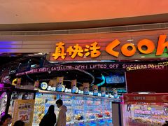 -真快活Coohoo Max(银泰创意城店)