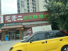 -屯老二农家铁锅炖·行业领军者(梅江店)