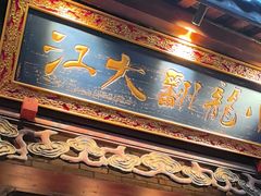 -小龙翻大江文化火锅(宽窄店)