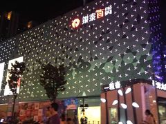 iphone_upload_pic-宁波鄞州万达广场