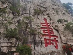 -青州市云门山风景区