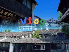 -乌镇西栅景区