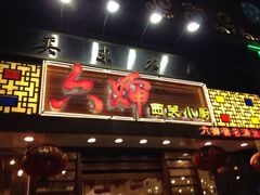 门面-六婶西关小厨(光塔路店)