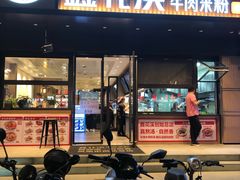 -鑫花溪牛肉米粉(凤凰街创始总店)
