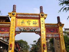 -海窝子古镇