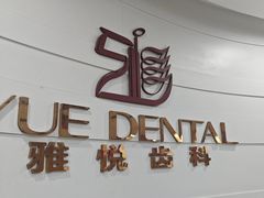-雅悦齿科(顾村公园店)