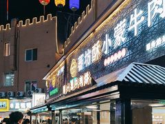 -蕃坊酥小蒙牛肉饼(怀远市场店)
