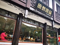 门面-原製原味(普陀山磐龙店)