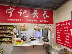 -海清宁记大馅云吞