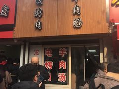 门面-王记西鎮电烤肉(汶上路店)