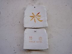 -花迹·金陵南京菜(老门东店)