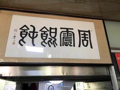 门面-周震馄饨