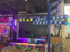 -马路牙子烧烤音乐酒馆(望京店)