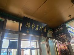 -锦馨豆汁(天坛路店)