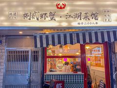 -捌贰虾蟹·江湖菜馆(江汉路店)