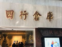 -上海四行仓库抗战纪念馆