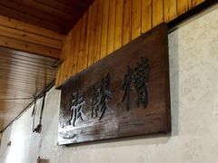 -张醪糟