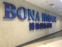 -博纳国际影城IMAX(中央大道店)