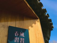 -春风习习