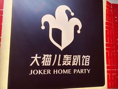 -大猫儿轰趴·团建·年会聚会(朝外店)